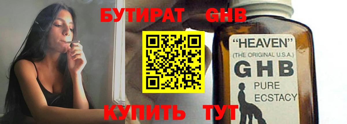 БУТИРАТ 1.4BDO Югорск